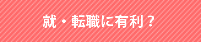 就職転職