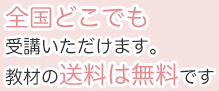 全国どこでも受講いただけます。教材の送料は無料です