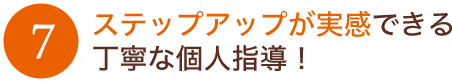 ステップアップが実感できる丁寧な個人指導