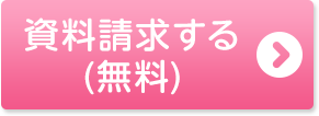 資料請求