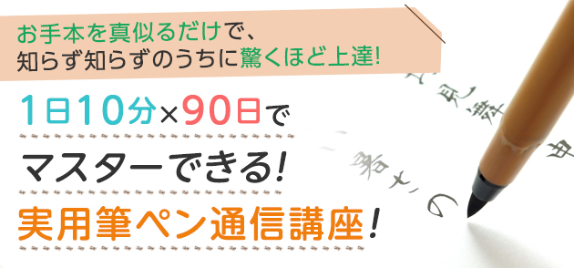 1日10分×90日でマスターできる！実用筆ペン通信講座！