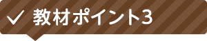 教材ポイント3