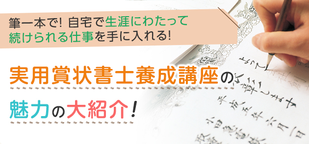 実用賞状書士養成講座の魅力の大紹介！