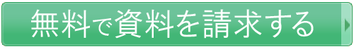 無料資料請求はこちら