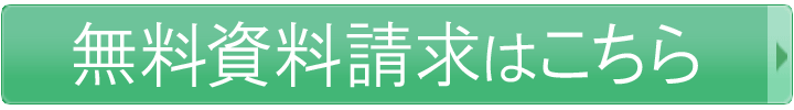 無料資料請求