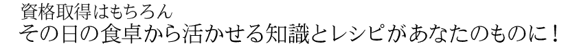 その日の食卓から活かせる知識とレシピ