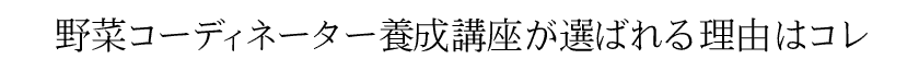 野菜コーディネーター養成講座が選ばれる理由