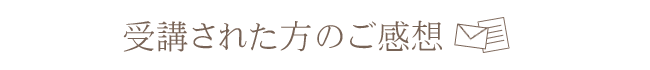 受講者の感想