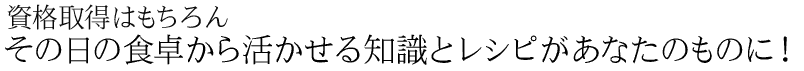 その日の食卓から活かせる知識とレシピ