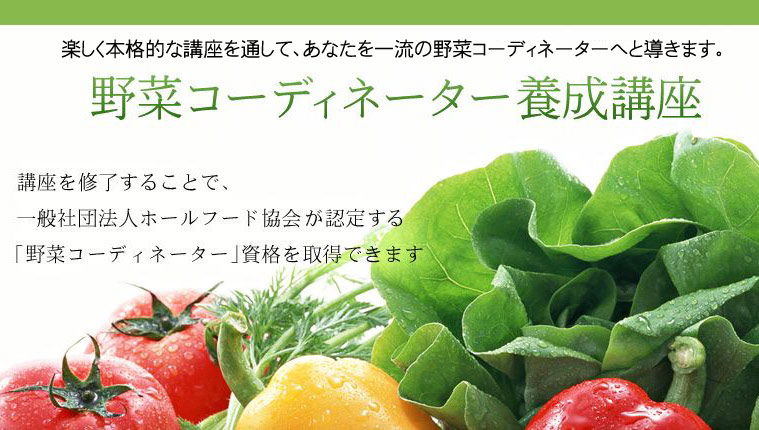 がくぶんの野菜コーディネーター養成講座について