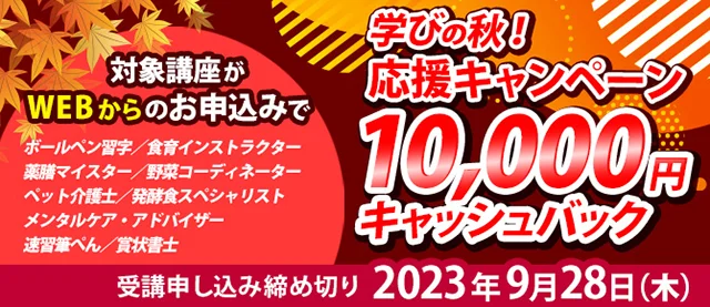 秋の学び応援キャンペーン