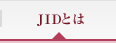 JIDとは