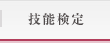 技能検定