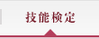 技能検定