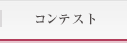 コンテスト