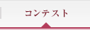 コンテスト