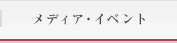 メディア・イベント