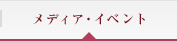 メディア・イベント
