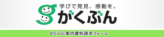 通信教育・通信講座／がくぶん