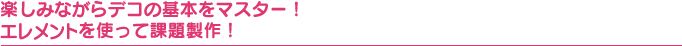 楽しみながらデコの基本をマスター！クリスタライズを使って課題製作！