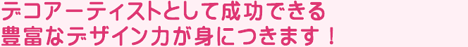 実技中心のカリキュラムだから、プロのスキルが自宅にいながらマスターできます!