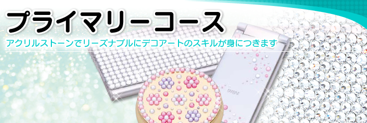 プライマリーコース アクリルストーンでリーズナブルにデコアートのスキルが身につきます
