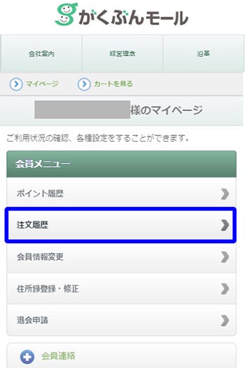 スマホから注文履歴を見る