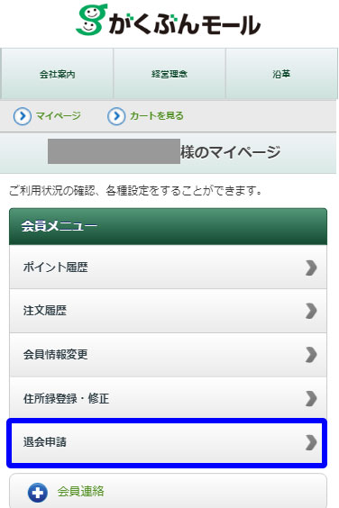 退会方法
