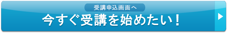 今すぐ受講をはじめたい