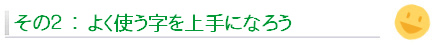 よく使う字を上手になろう
