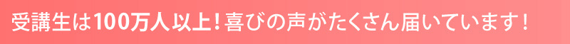 受講生からも喜びの声がぞくぞく