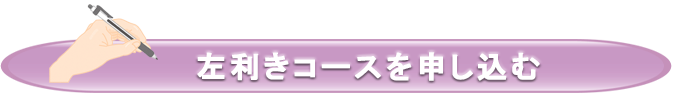 ボールペン習字講座　左利き専用コースを申込む