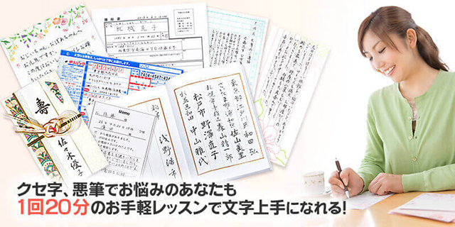 クセ字、悪筆でお悩みのあなたも１回２０分のお手軽レッスンで文字上手になれる