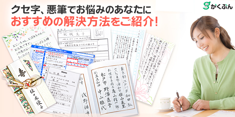 クセ字、悪筆でおなやみのあなたにピッタリの解決方法をお教えします