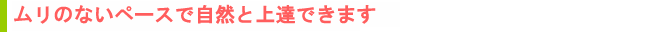 自宅で空いた時間に上達できます