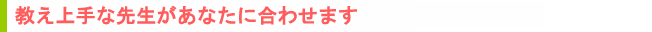 教え上手な日ペンの師範が担任します