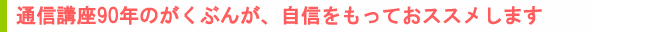 通信講座指導８５年のがくぶんが自信をもっておすすめします