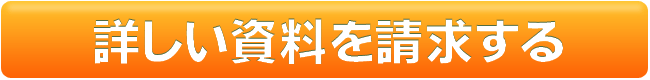 詳しい資料を請求する