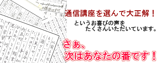 通信講座を選んで大正解！というお喜びの声をたくさんいただいています。