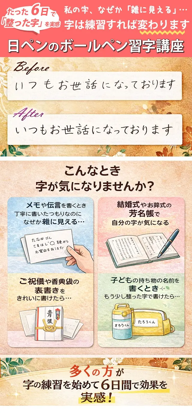 ボールペン習字講座　イメージ