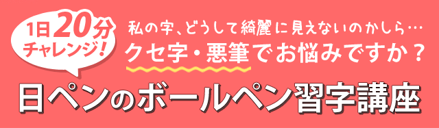 日ペンのボールペン習字講座