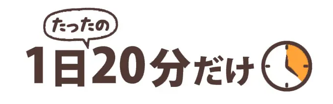日ペンは1日20分