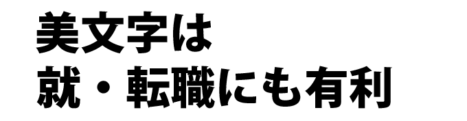 ボールペン習字といえば日ペン通信講座 お手本をなぞるだけで美文字になれる ボールペン習字といえば日ペン通信講座 お手本をなぞるだけで美文字になれる