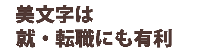美文字は就転職に有利