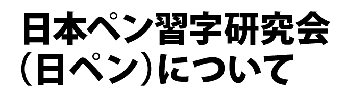 ボールペン習字といえば日ペン通信講座 お手本をなぞるだけで美文字になれる ボールペン習字といえば日ペン通信講座 お手本をなぞるだけで美文字になれる