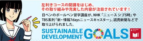 左利きコースの開講がsdgsの取り組みとして、テレビや新聞で話題になりました。