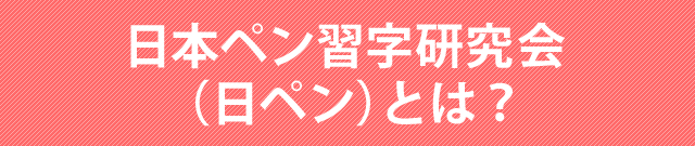 日ペン習字研究会とは