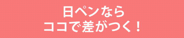 日ペンならここで差がつく