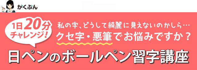 日ペンのボールペン習字講座