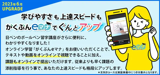 ボールペン習字といえば日ペン通信講座｜お手本をなぞるだけで美